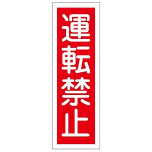 日本緑十字社 緑十字 93112 短冊型安全標識 運転禁止 GR112 360×120mm エンビ 縦型