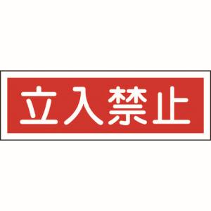 日本緑十字社 緑十字 93116 短冊型安全標識 立入禁止 GR116 120×360mm エンビ 横型