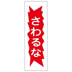 日本緑十字社 緑十字 93126 短冊型安全標識 さわるな GR126 360×120mm エンビ 縦型