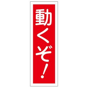 日本緑十字社 緑十字 93127 短冊型安全標識 動くぞ! GR127 360×120mm エンビ 縦型