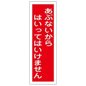 日本緑十字社 緑十字 93136 短冊型安全標識 あぶないからはいってはいけません GR136 360×120 縦型