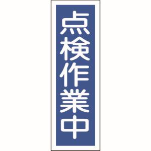 日本緑十字社 緑十字 93170 短冊型安全標識 点検作業中 GR170 360×120mm エンビ 縦型