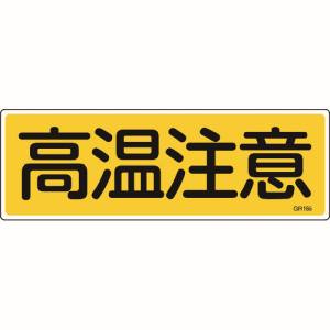 日本緑十字社 緑十字 93185 短冊型安全標識 高温注意 GR185 120×360mm エンビ 横型