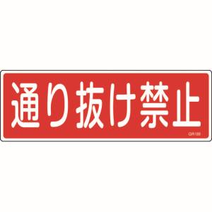 日本緑十字社 緑十字 93189 短冊型安全標識 通り抜け禁止 GR189 120×360mm エンビ 横型