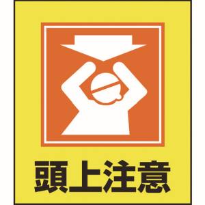 日本緑十字社 緑十字 99018 イラストステッカー標識 頭上注意 GK-18 120×100mm 5枚組 PET