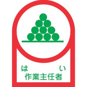 日本緑十字社 緑十字 233002 ヘルメット用ステッカー はい作業主任者 HL-2 35×25mm 10枚組 オレフィン