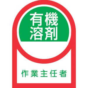 日本緑十字社 緑十字 233016 ヘルメット用ステッカー 有機溶剤作業主任者 HL-16 35×25mm 10枚組 オレフィン