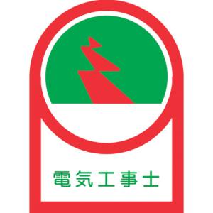 日本緑十字社 緑十字 233033 ヘルメット用ステッカー 電気工事士 HL-33 35×25mm 10枚組 オレフィン