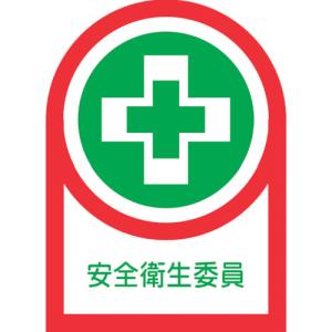 日本緑十字社 緑十字 233083 ヘルメット用ステッカー 安全衛生委員 HL-83 35×25mm 10枚組 オレフィン