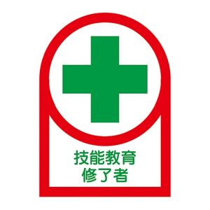 日本緑十字社 緑十字 233094 ヘルメット用ステッカー 技能教育修了者 HL-94 35×25mm 10枚組 オレフィン