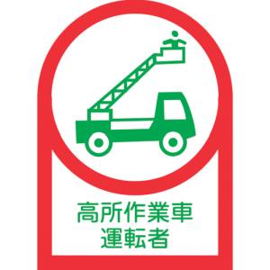 日本緑十字社 緑十字 233096 ヘルメット用ステッカー 高所作業車運転者 HL-96 35×25mm 10枚組 オレフィン