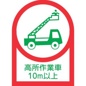 日本緑十字社 緑十字 233110 ヘルメット用ステッカー 高所作業車10m以上 HL-110 35×25mm 10枚組 オレフィン