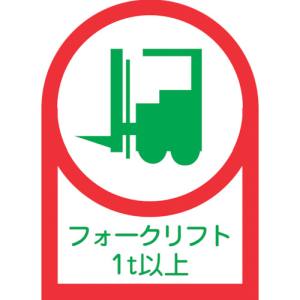 日本緑十字社 緑十字 233112 ヘルメット用ステッカー フォークリフト1t以上 HL-112 35×25mm 10枚組 オレフィン