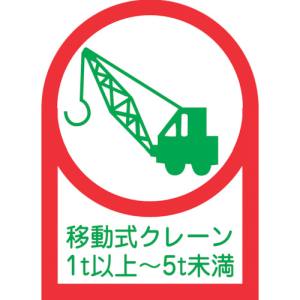 日本緑十字社 緑十字 233116 ヘルメット用ステッカー 移動式クレーン1t以上～5t未満 HL-116 35×25mm 10枚組 オレフィン