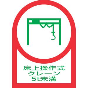 日本緑十字社 緑十字 233118 ヘルメット用ステッカー 床上操作式クレーン5t未満 HL-118 35×25mm 10枚組 オレフィン