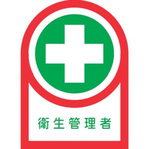 日本緑十字社 緑十字 233125 ヘルメット用ステッカー 衛生管理者 HL-125 35×25mm 10枚組 オレフィン