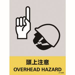 日本緑十字社 緑十字 29122 ステッカー標識 頭上注意 JH-22S 160×120mm 5枚組 PET