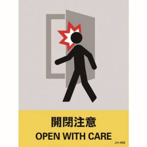 日本緑十字社 緑十字 29145 ステッカー標識 開閉注意 JH-45S 160×120mm 5枚組 PET