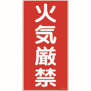 日本緑十字社 緑十字 52001 消防 危険物標識 火気厳禁 KHT-1R 600×300mm エンビ