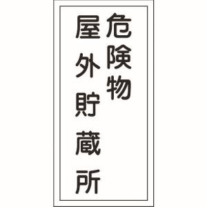 日本緑十字社 緑十字 52007 消防 危険物標識 危険物屋外貯蔵所 KHT-7R 600×300mm エンビ