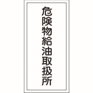 日本緑十字社 緑十字 52011 消防 危険物標識 危険物給油取扱所 KHT-11R 600×300mm エンビ