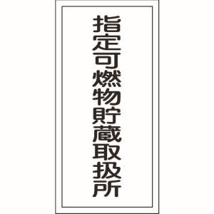 日本緑十字社 緑十字 52030 消防 危険物標識 指定可燃物貯蔵取扱所 KHT-30R 600×300mm エンビ