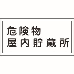 日本緑十字社 緑十字 54006 消防 危険物標識 危険物屋内貯蔵所 KHY-6R 300×600mm エンビ