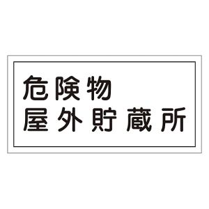 日本緑十字社 緑十字 54007 消防 危険物標識 危険物屋外貯蔵所 KHY-7R 300×600mm エンビ
