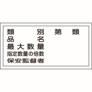 日本緑十字社 緑十字 54016 消防 危険物標識 類別 品名 保安監督者 KHY-16R 300×600mm エンビ