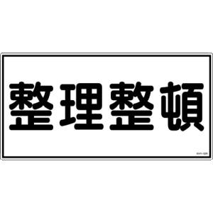 日本緑十字社 緑十字 54032 消防 危険物標識 整理整頓 KHY-32R 300×600mm エンビ