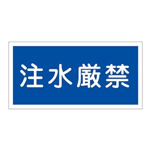 日本緑十字社 緑十字 54051 消防 危険物標識 注水厳禁 KHY-51R 300×600mm エンビ