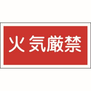 日本緑十字社 緑十字 56010 消防 危険物標識 火気厳禁 KHS-1 250×500mm エンビ