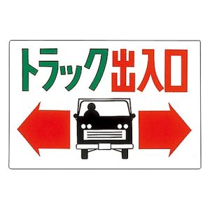 日本緑十字社 緑十字 98043 イラスト標識 トラック出入口 M-43 300×450mm エンビ