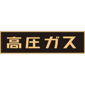 日本緑十字社 緑十字 43001 高圧ガス関係マグネット標識 高圧ガス 蛍光 150×750mm 車両用