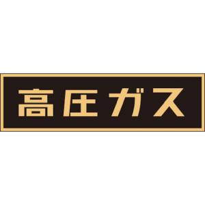 日本緑十字社 緑十字 43006 高圧ガス関係マグネット標識 高圧ガス 蛍光 110×510mm 車両用
