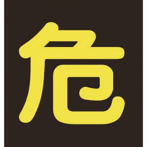 日本緑十字社 緑十字 43009 高圧ガス関係マグネット標識 危 反射文字 400×400mm 車両用