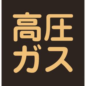 日本緑十字社 緑十字 43017 高圧ガス関係マグネット標識 高圧ガス 蛍光 300×300mm 車両用