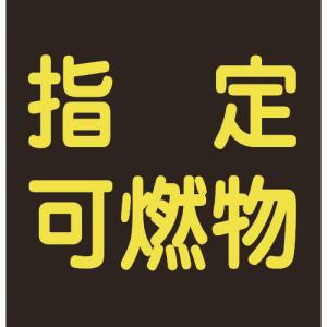 日本緑十字社 緑十字 43020 高圧ガス関係マグネット標識 指定可燃物 反射 300×300 車両用