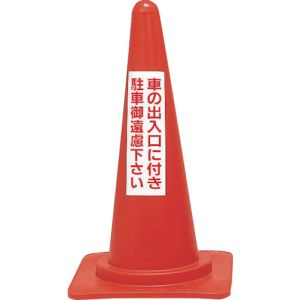 日本緑十字社 緑十字 116020 駐車禁止用カラーコーン 車の出入口に付き駐車御遠慮下さい RC-2 高さ700mm