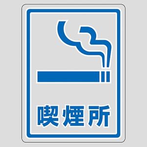 日本緑十字社 緑十字 207107 透明ステッカー標識 喫煙所 TM-7M 150×115mm 5枚組 ガラス用