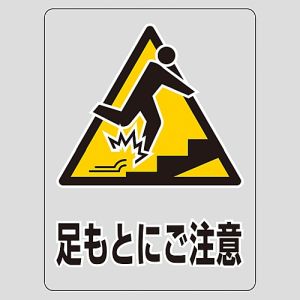 日本緑十字社 緑十字 207111 透明ステッカー標識 足もとにご注意 上 TM-11M 150×115mm 5枚組 ガラス用