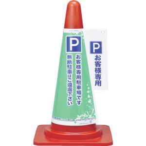 日本緑十字社 緑十字 367002 コーンカバー標識 P お客様専用駐車場 コーンカバー2 高さ700mm コーン用 PP
