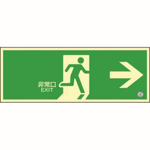 日本緑十字社 緑十字 360801 高輝度蓄光避難誘導ステッカー標識 非常口→ 蓄光SN-2801 120×360 消防認定品