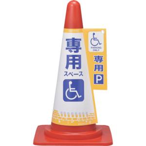 日本緑十字社 緑十字 367006 コーンカバー標識 身障者専用スペース 駐車場 コーンカバー6 高さ700mm コーン用