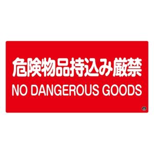 日本緑十字社 緑十字 59105 消防 危険物標識 危険物品持込み厳禁 消防-5A 250×500mm エンビ