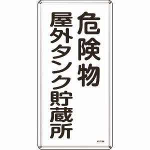 日本緑十字社 緑十字 53108 消防 危険物標識 危険物屋外タンク貯蔵所 KHT-8M 600×300mm スチール