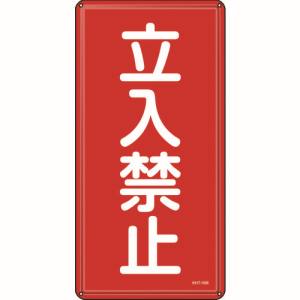 日本緑十字社 緑十字 53118 消防 危険物標識 立入禁止 KHT-18M 600×300mm スチール