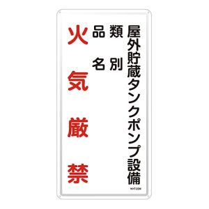 日本緑十字社 緑十字 53122 消防 危険物標識 屋外貯蔵タンクポンプ設備 KHT-22M 600×300mm スチール