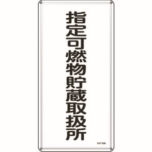 日本緑十字社 緑十字 53130 消防 危険物標識 指定可燃物貯蔵取扱所 KHT-30M600×300mm スチール