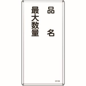 日本緑十字社 緑十字 53131 消防 危険物標識 品名 最大数量 KHT-31M 600×300mm スチール